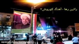 راتین رها  کوروش2 دوباره ایران ، دوباره روحانی