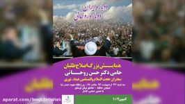 همایش بزرگ اصلاح طلبان حامی روحانی