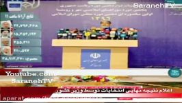 نتیجه نهایی انتخابات روحانی ۲۳ نیم میلیون رای رئیس جمهور شد