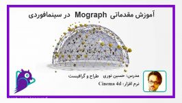 آموزش مقدماتی mograph در سینمافوردیپیشنمایش