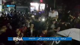 کرمانشاه  شادی هواداران روحانی