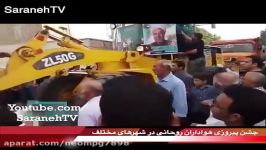 هجوم هواداران روحانی به خیابان ها تشویق ایسلندی تا جشن لودر کامیون