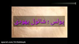 پولس،شائول یهودی سخنرانی استاد رائفی پور