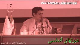 عبرتهای آندلسی قسمت پنجم مشروبات الکلی سخنرانی استاد رائفی پور