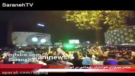 جشن پیروزی پایکوبی حامیان حسن روحانی در تهران