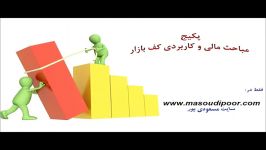 چگونه پولدار شویم ؟ بخش 1 تجربیات مالی مسعودی پور 