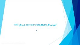 آموزش کار عملگرها Operators در PHP