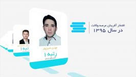 افتخار آفرینان عرصه عدالت  آزمون وکالت 95