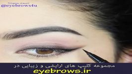 اموزش ارایش چشم باسایه چشم زیبا برند stila lorel