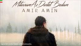 Amir Amin – Mitarsam Az Dastet Bedam آهنگ جدید امیر آمین بنام میترسم د