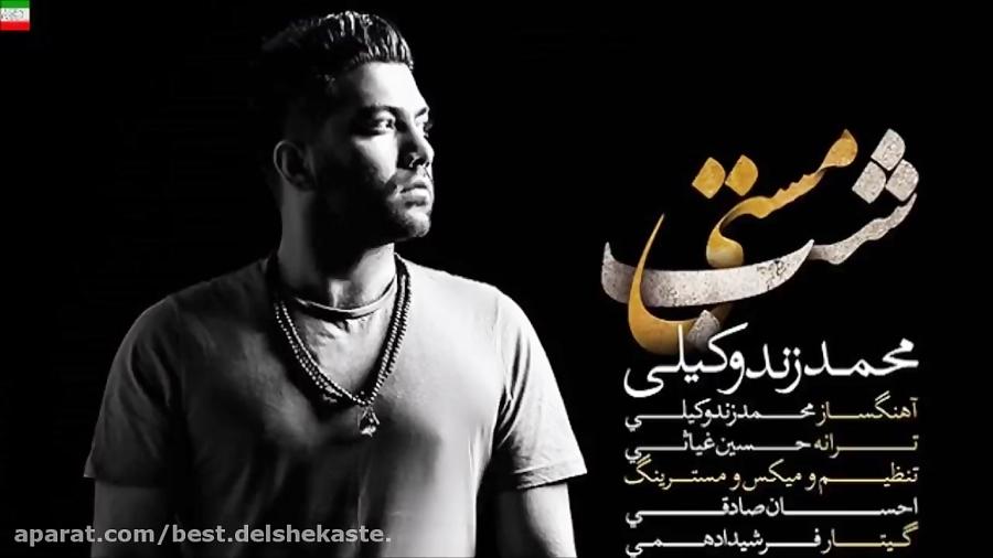 Mohammad Zande Vakili – Shabe Masti آهنگ جدید محمد زندوکیلی به نام شب مست