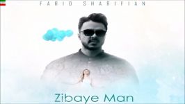 Farid Sharifian – Zibaye Man آهنگ جدید فرید شریفیان بنام زیبای من