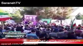 ‫هجوم هواداران روحانی به خیابان ها تشویق ایسلندی