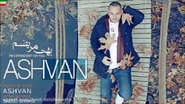 Ashvan – Behet Marizam آهنگ فوق العاده زیبا شنیدنی اشوان به نام بهت مری