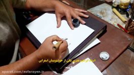 هنر نمایی یکی اساتید خوشنویس اسفراین