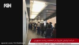 شرکت گسترده ایرانیان خارج کشور در انتخابات ریاست جمهوری