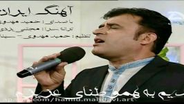 اهنگ ایران صدای حمید مهدوی an hamid mahdavi