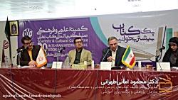 سخنان دکتر محمود امانی طهرانی مدیرکل دفتر تألیف