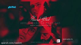 Hoorosh Band  Akhar Mano Be Baad Dad OFFICIAL TRACK 2017