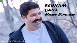 Behnam Bani – Hame Donyam NEW MAY 2017 آهنگ جدید بهنام بانی به نام همه دنیام