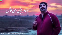 Behnam Bani – Ey Kash آهنگ احساسی عاشقانه ای کاش بهنام بانی