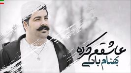 Behnam Bani – Ashegham Karde NEW 2017 آهنگ جدید بهنام بانی به نام عاشقم