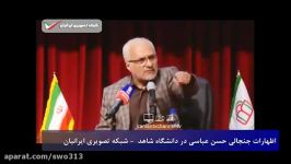 اظهارات دکتر حسن عباسی نسبت به دولت روحانی اصلاح طلبها لیبرال ها 