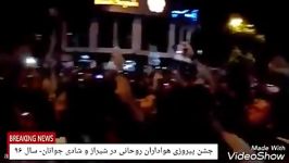 جشن پیروزی هواداران روحانی در شیراز شادی جوانان سال۹۶