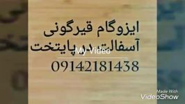 نصب ایزوگام قیرگونی آسفالت 09024147537