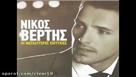 Nikos Vertis نیکوس ورتیس