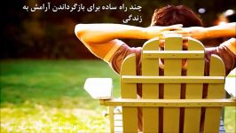 چند راه ساده برای بازگرداندن آرامش به زندگی