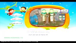 سوره کوثر برای کودکان  HodHod TV Al Kawthar