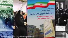 خیرین مدرسه سازشهرتهرانجشنواره تجلیل ازخیرین مدرسه ساز