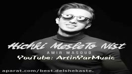 امیر مسعود هیچكه مثل تو نیستAmir Massoud Hichki Mesl to Nist