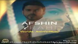 افشین دوراحى اهنگ جدید زیبا Afshin 2Rahi New Track 2017