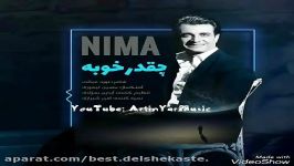 Nima Cheghad Khoba نیما چقد خوبه اهنگ جدید زیبا