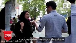 دختره به گزارشگره میگن اگه شوهر باشه همین الان عروسی میکنیم