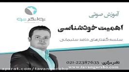 اهمیت خودشناسی قسمت اول  حامد سلیمانی