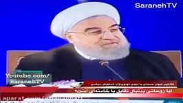 آیا روحانی به تقابل خامنه ای روی می آورد؟ تحلیل مهدی مهدوی آزاد