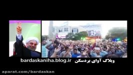 تشویق ایسلندی خوشحالی هواداران حسن روحانی در بردسکن