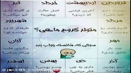 متولد کدوم ماهی؟ جواب سال ماهتو بده 