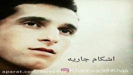  وکال بدون آهنگ اشکام جاریه 