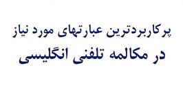 پرکاربردترین عبارتهای مورد نیاز در مکالمه تلفنی عامیانه