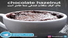 آموزش ماگ کیک شکلات فندقی