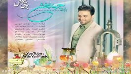 آهنگ جدید بابک جهانبخش به نام بوی عیدی Babak JahanbKhsh 2017 Boy Aydi