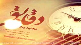 Majid Yahyai  Daqayiq مجید یحیایى دقایق