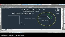 آموزش اتوکد درس چهارم دستور چمفر Chamfer