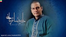 Alireza Ghorbani – Sejdeye Aghl New 2017 آهنگ جدید علیرضا قربانی بنام سجده عقل