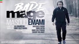 Masoud Emami – Bade Mage NEW MAY 2017 آهنگ جدید مسعود امامی بنام بده مگه