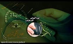 دوره های آموزشی جهاد دانشگاهی علوم پزشکی تهران